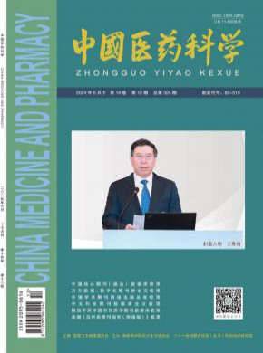 中国医药科学期刊